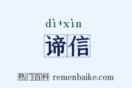 谛信是什么意思的图片